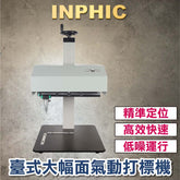 INPHIC-雕刻機 全自動金屬氣動打標機 電腦桌上型刻字機 金屬打標機 銘牌不鏽鋼打碼機  氣動型 自備電腦氣源-IVUB005504A